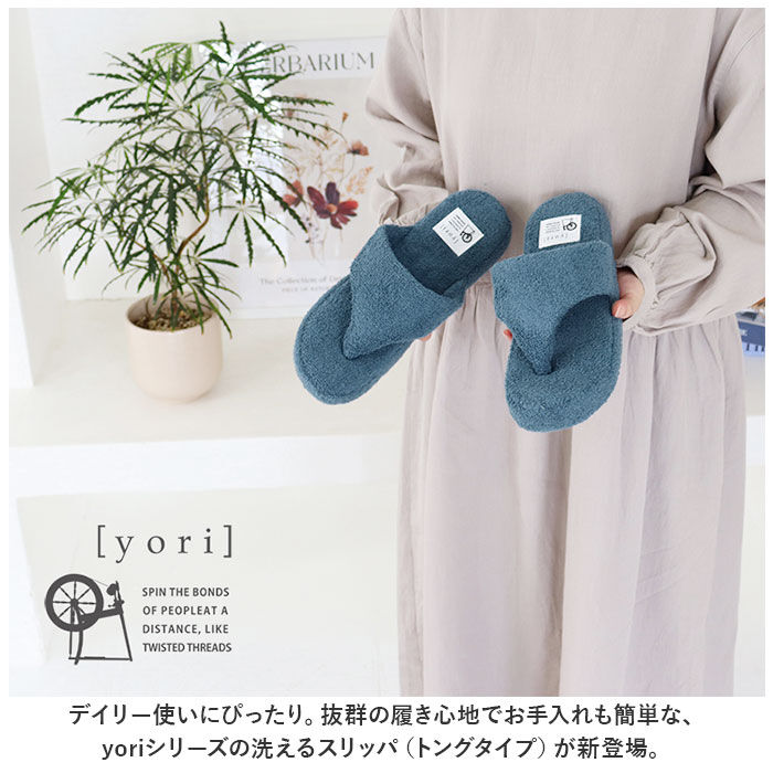 BACKYARD FAMILY「洗える タオル地 スリッパ 通販 yoriスリッパ 洗えるスリッパ yoriパイルトング」|ルームシューズ|