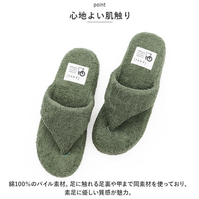 BACKYARD FAMILY「洗える タオル地 スリッパ 通販 yoriスリッパ 洗えるスリッパ yoriパイルトング」|ルームシューズ|