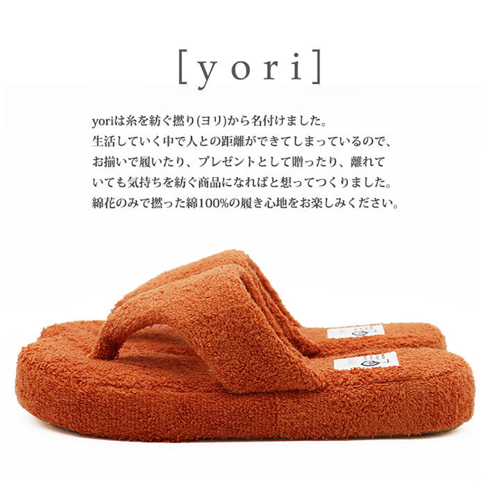 BACKYARD FAMILY「洗える タオル地 スリッパ 通販 yoriスリッパ 洗えるスリッパ yoriパイルトング」|ルームシューズ|