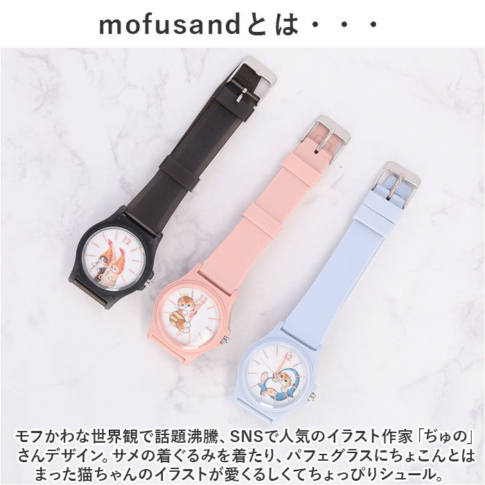 BACKYARD FAMILY「mofusand 腕時計 通販 リストウォッチ PVCウォッチ キッズ ウォッチ」|腕時計|