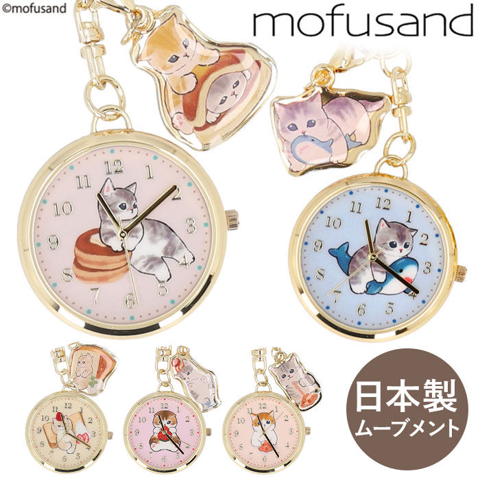 BACKYARD FAMILY「mofusand 懐中時計 通販 時計 キッズ ウォッチ バッグチャーム ナースウォッチ」|その他|
