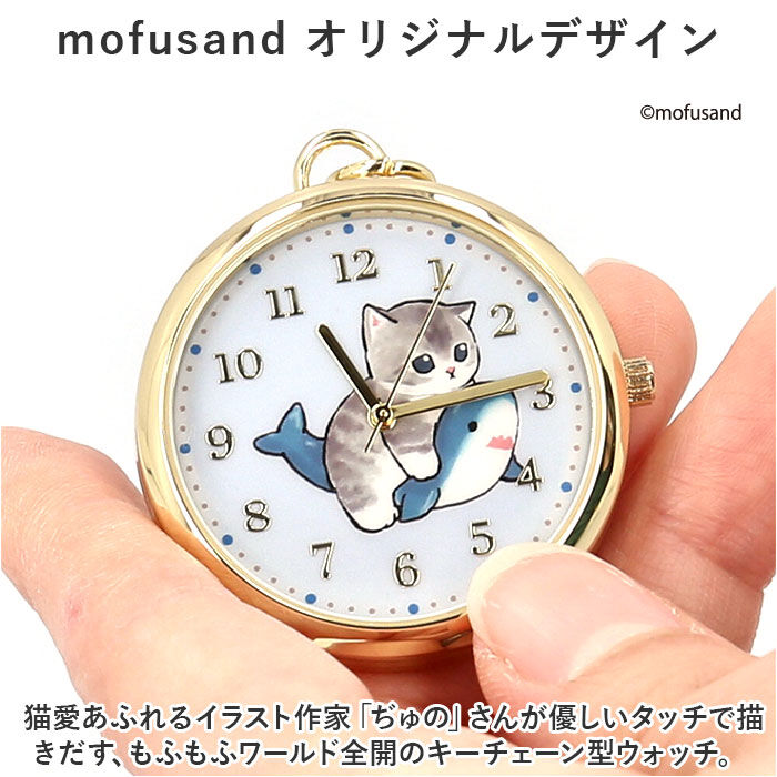 BACKYARD FAMILY「mofusand 懐中時計 通販 時計 キッズ ウォッチ バッグチャーム ナースウォッチ」|その他|