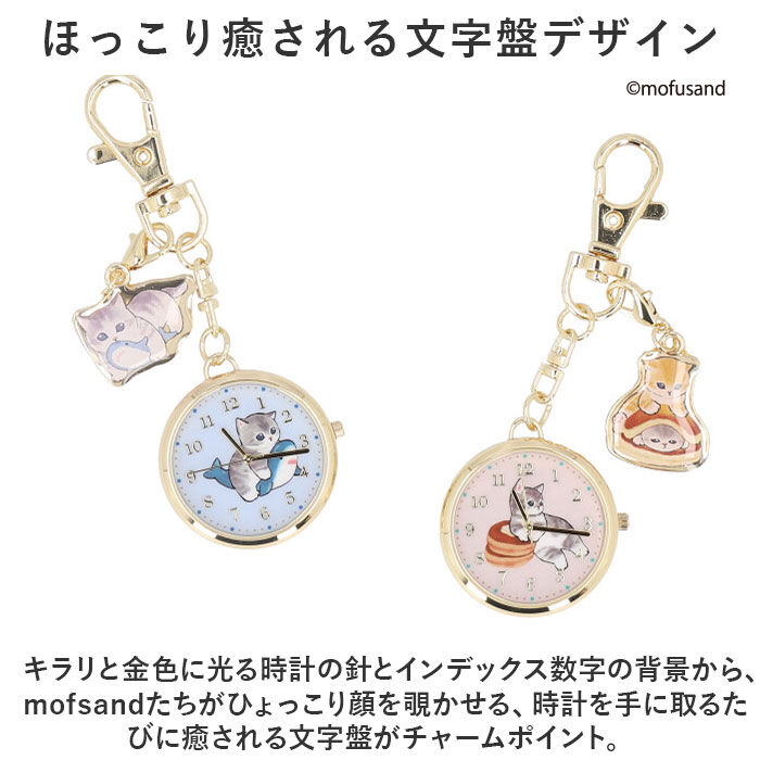 BACKYARD FAMILY「mofusand 懐中時計 通販 時計 キッズ ウォッチ バッグチャーム ナースウォッチ」|その他|