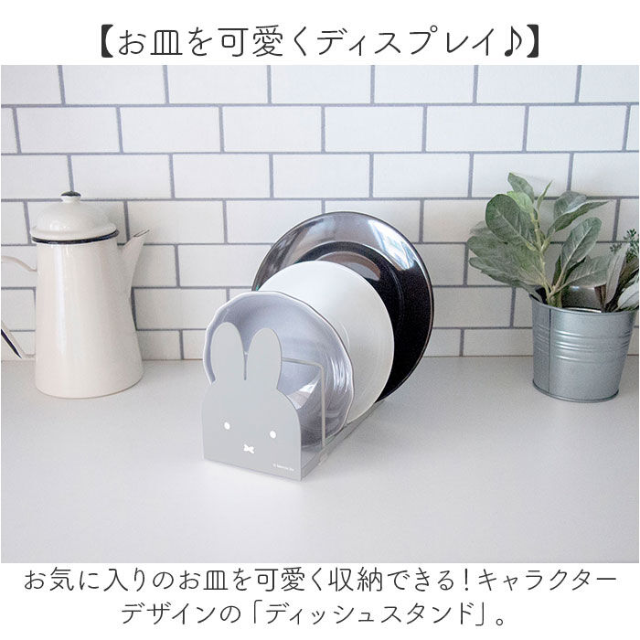 BACKYARD FAMILY「皿立て ディッシュスタンド 通販 お皿 収納 ミッフィー グッズ 収納用品 お皿立て 大人 向け」|食器・キッチングッズ|