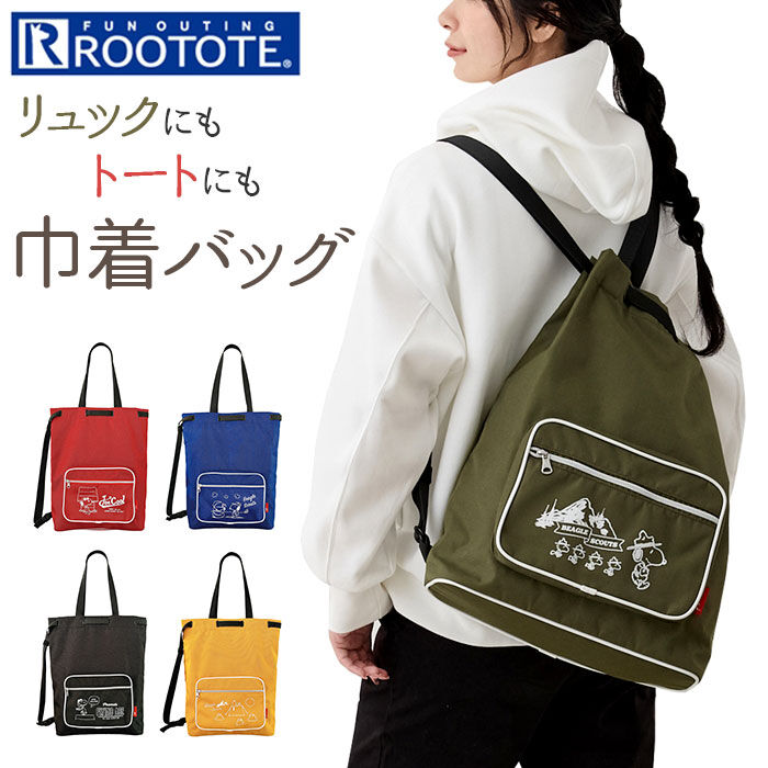 ROOTOTE「ROOTOTE ルートート スヌーピー 8388 通販 リュック リュックサック デイパック」|リュック|