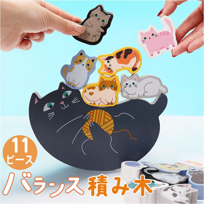 BACKYARD FAMILY「知育玩具 積み木 通販 バランス積み木 11匹にゃんこ かわいい バランス ブロック 知育 子供」|その他ベビー用品|