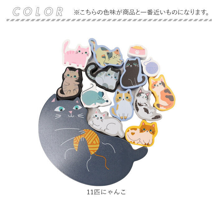 BACKYARD FAMILY「知育玩具 積み木 通販 バランス積み木 11匹にゃんこ かわいい バランス ブロック 知育 子供」|その他ベビー用品|