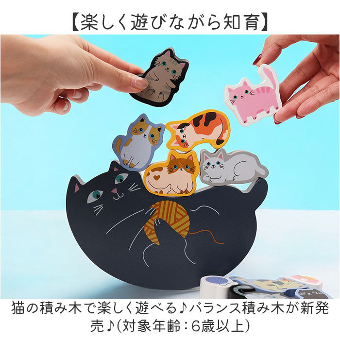BACKYARD FAMILY「知育玩具 積み木 通販 バランス積み木 11匹にゃんこ かわいい バランス ブロック 知育 子供」|その他ベビー用品|