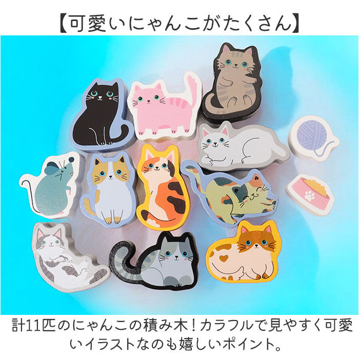 BACKYARD FAMILY「知育玩具 積み木 通販 バランス積み木 11匹にゃんこ かわいい バランス ブロック 知育 子供」|その他ベビー用品|