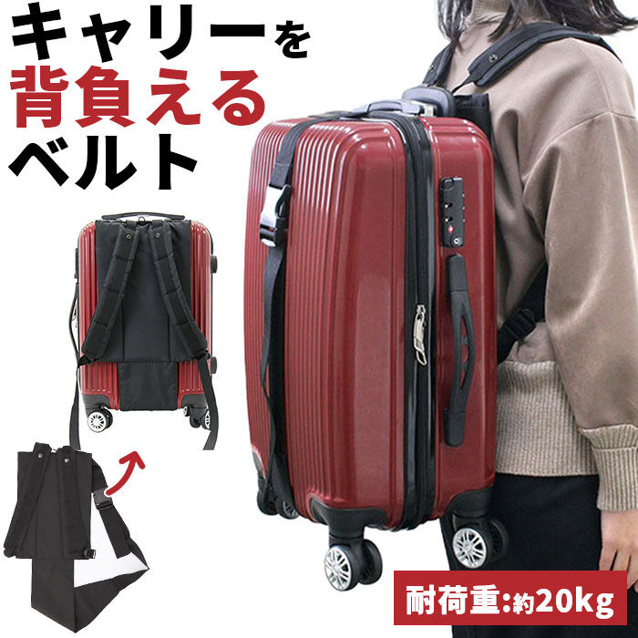 BACKYARD FAMILY「背負い ベルト バンド 通販 背負いベルト 背負いバンド キャリーを背負える 旅行 防災」|キャリーケース|