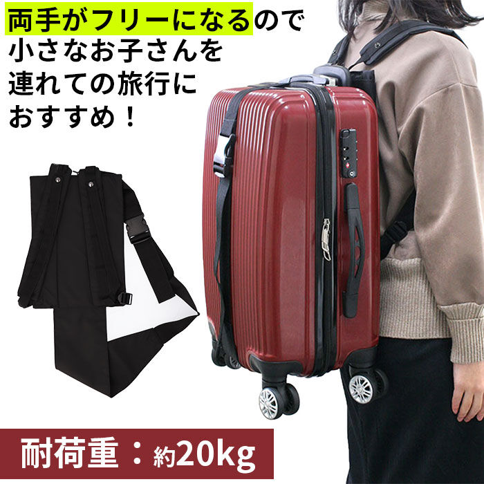 BACKYARD FAMILY「背負い ベルト バンド 通販 背負いベルト 背負いバンド キャリーを背負える 旅行 防災」|キャリーケース|