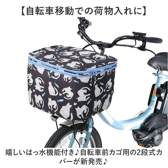 BACKYARD FAMILY「Keia＋(ケイアプラス) 通販 前かごカバー 前カゴカバー 2段式 猫 自転車 かご カバー」|その他|