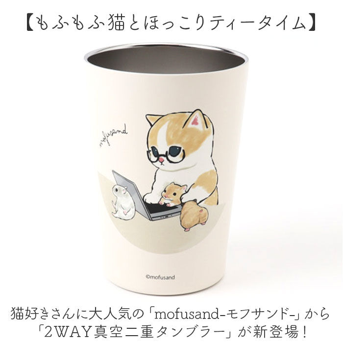 BACKYARD FAMILY「タンブラー 450ml 通販 mofusando モフサンド ステンレスタンブラー 2WAY 保温」|食器・キッチングッズ|