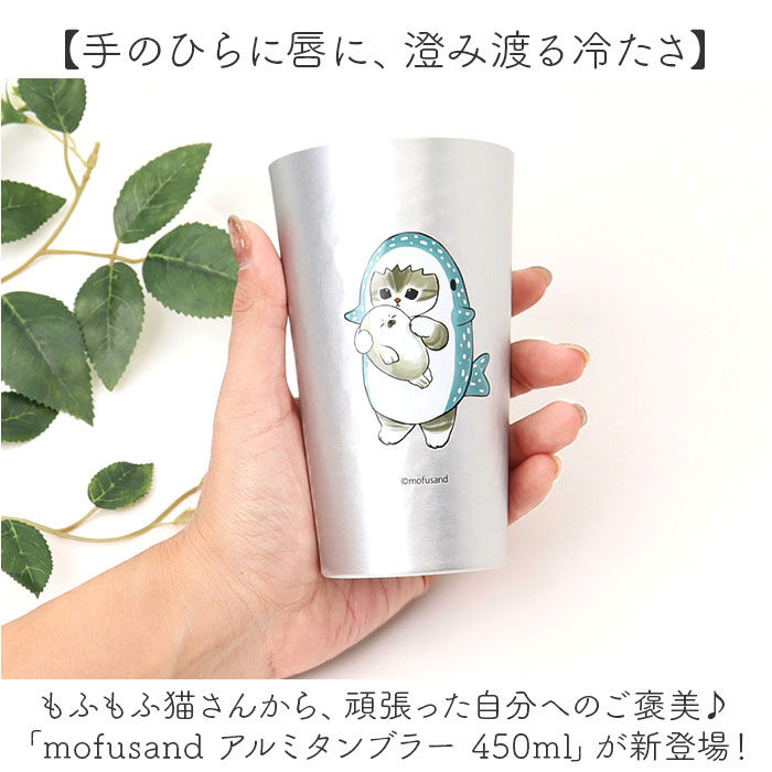 BACKYARD FAMILY「タンブラー アルミ 450ml 通販 mofusando モフサンド アルミタンブラー コップ」|食器・キッチングッズ|