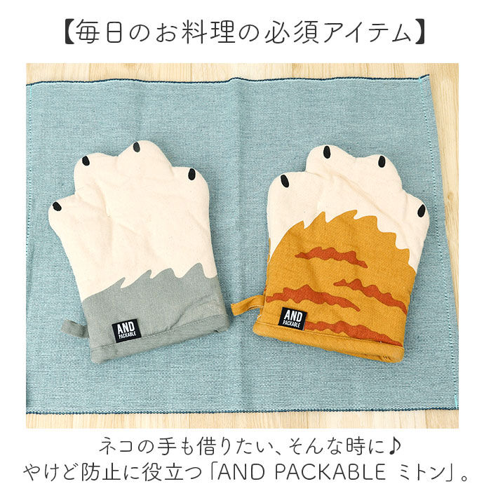 AND PACKABLE「AND PACKABLE アンドパッカブル 鍋つかみ ミトン 猫モチーフ 通販 キッチンミトン」|その他|