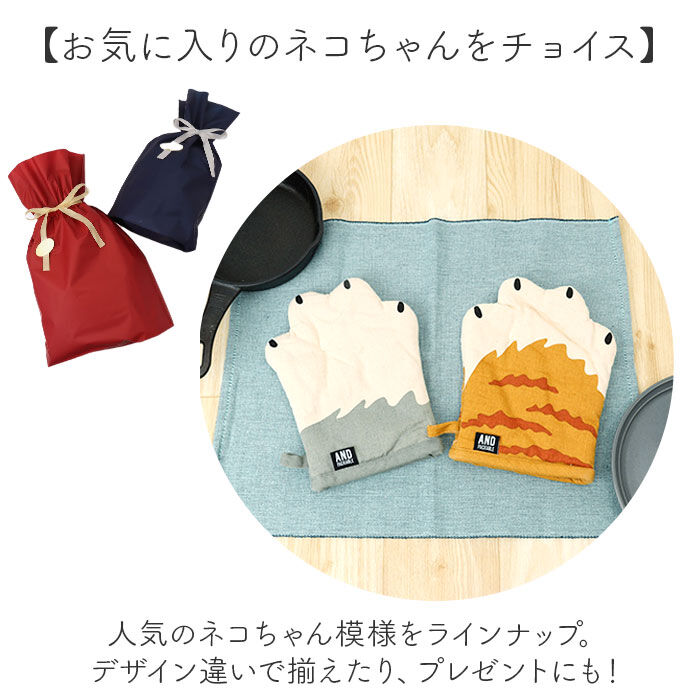 AND PACKABLE「AND PACKABLE アンドパッカブル 鍋つかみ ミトン 猫モチーフ 通販 キッチンミトン」|その他|
