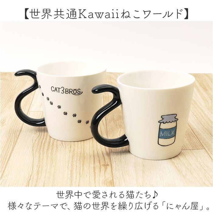 BACKYARD FAMILY「にゃん屋 猫3兄弟 マグカップ 通販 日本製 マグ カップ コップ 湯呑 湯呑み 湯飲み しっぽ」|グラス・マグカップ|