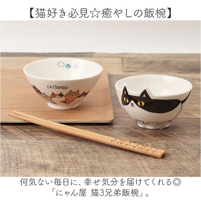 BACKYARD FAMILY「にゃん屋 猫3兄弟 お茶碗 通販 日本製 飯椀 ご飯茶碗 茶碗 茶わん 猫 ねこ ネコ 耳付き」|食器・キッチングッズ|