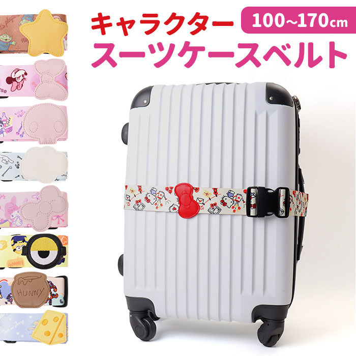BACKYARD FAMILY「スーツケースベルト 通販 トラベルケースベルト キャリケースベルト キャラクター スーツケース」|トラベルグッズ|