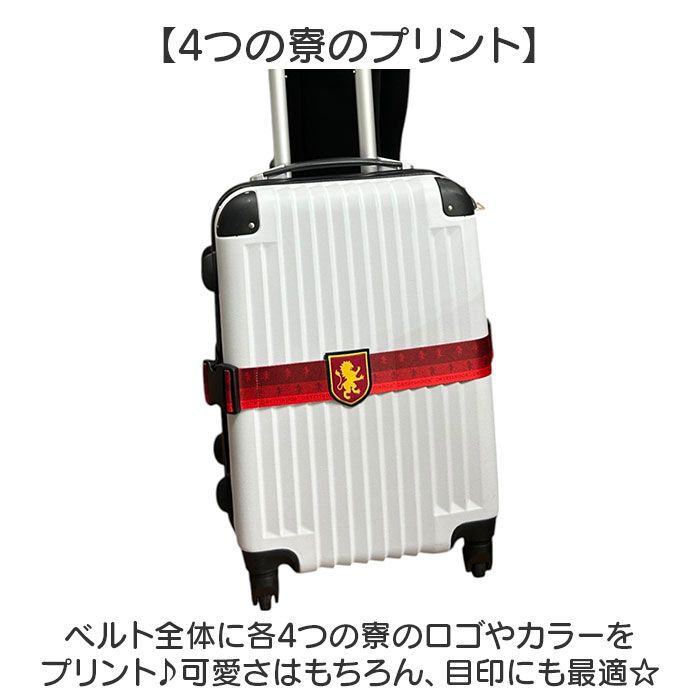 BACKYARD FAMILY「スーツケースベルト 通販 キャリケースベルト トラベルケースベルト ハリーポッター スーツケース」|トラベルグッズ|