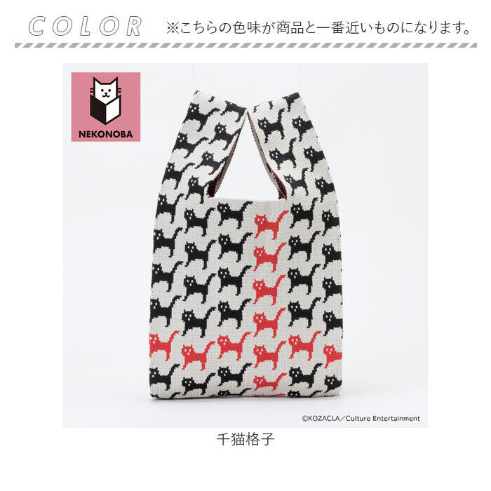 BACKYARD FAMILY「NEKONOBA グッズ 通販 ネコノバ ニットバッグ ニットマルシェバッグ 小さめ」|トートバッグ|