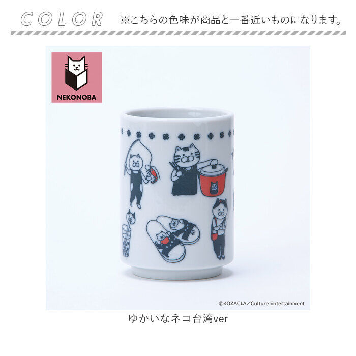BACKYARD FAMILY「NEKONOBA グッズ 通販 日本製 美濃焼 湯呑み ネコノバ 湯のみ キャラクター 湯呑み茶碗」|食器・キッチングッズ|