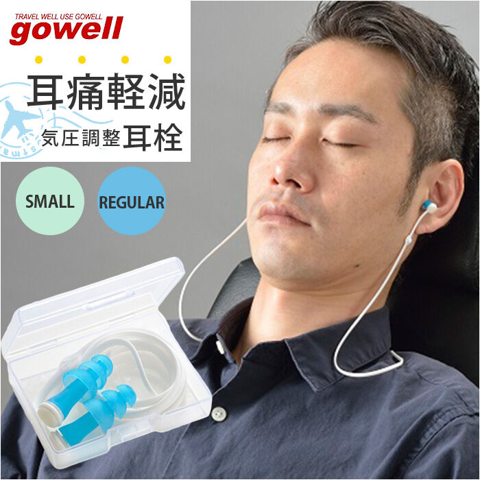 BACKYARD FAMILY「耳栓 耳せん 飛行機 通販 耳らくんフライト gowell 旅行 トラベル 旅行グッズ」|トラベルグッズ|