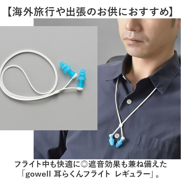BACKYARD FAMILY「耳栓 耳せん 飛行機 通販 耳らくんフライト gowell 旅行 トラベル 旅行グッズ」|トラベルグッズ|