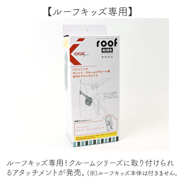 BACKYARD FAMILY「OGK ルーフキッズ アタッチメント 通販 子供乗せレインカバー 部品 パーツ 自転車」|その他|