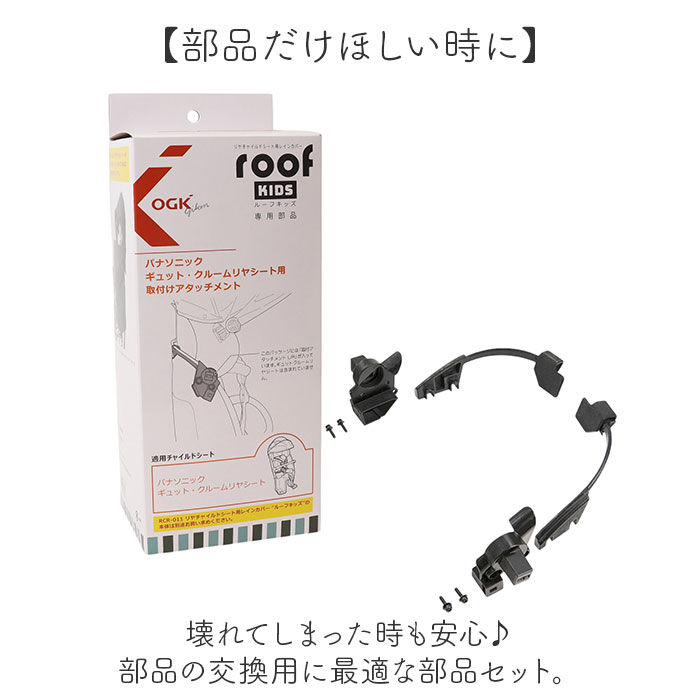 BACKYARD FAMILY「OGK ルーフキッズ アタッチメント 通販 子供乗せレインカバー 部品 パーツ 自転車」|その他|