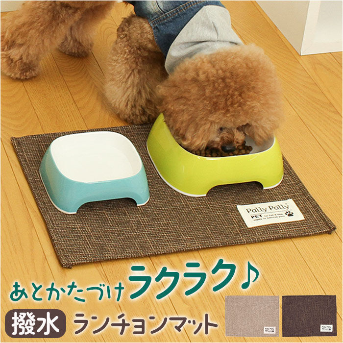 BACKYARD FAMILY「PallyPallyPET パリーパリーペット ランチョンマット ペット用 通販 マット」|その他|