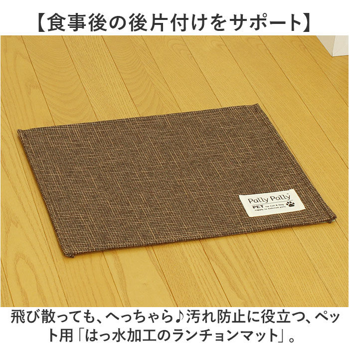 BACKYARD FAMILY「PallyPallyPET パリーパリーペット ランチョンマット ペット用 通販 マット」|その他|