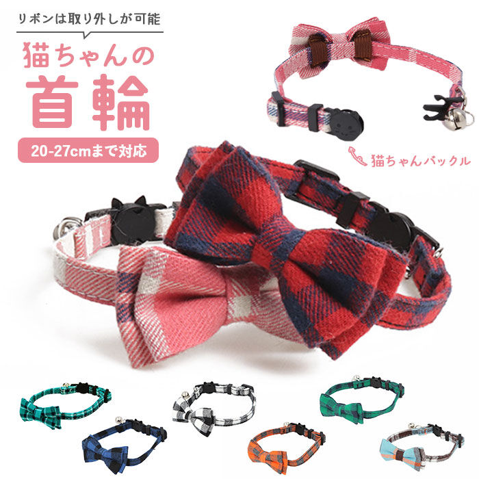 BACKYARD FAMILY「猫 首輪 リボン 通販 おしゃれ ネコ セーフティバックル グッズ 可愛い 蝶ネクタイ かわいい」|その他|