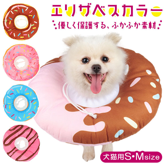 BACKYARD FAMILY「エリザベスカラー ソフト 通販 犬 猫 いぬ ネコ グッズ おしゃれ かわいい ドーナツ 小型犬」|その他|