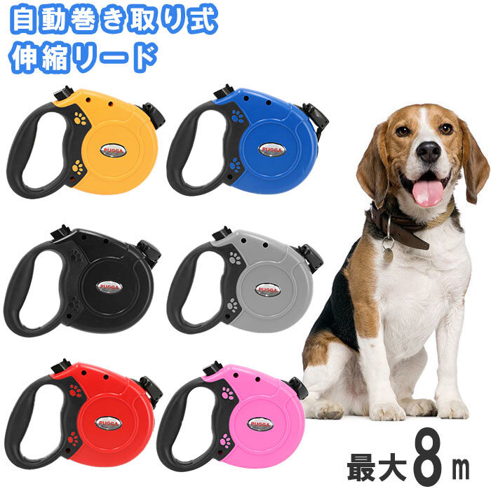BACKYARD FAMILY「リード 犬 伸縮 通販 ロング 8m 犬用 伸縮リード 自動 巻き取り式 40kg まで 小型犬」|その他|