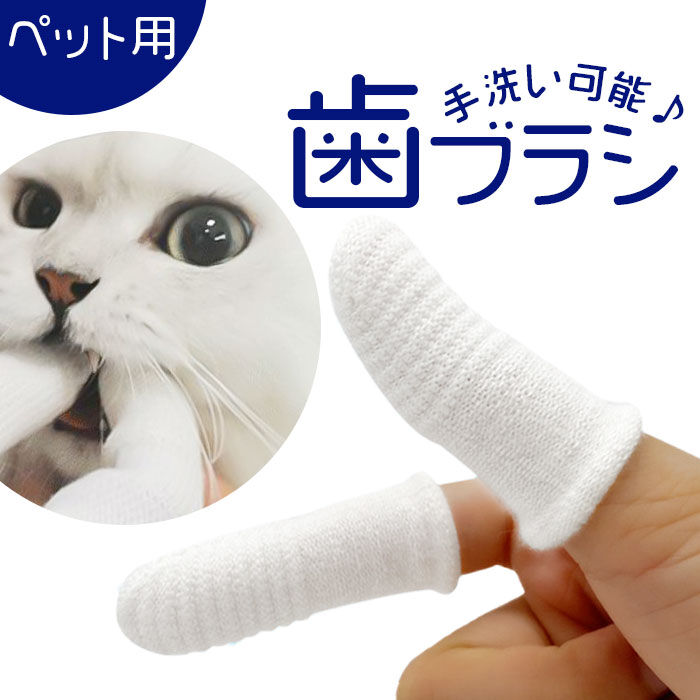 BACKYARD FAMILY「ペット 歯ブラシ 通販 ペット歯ブラシ 歯磨き 歯ぶらし 指サック 指歯ブラシ ペット用指歯ブラシ」|その他|