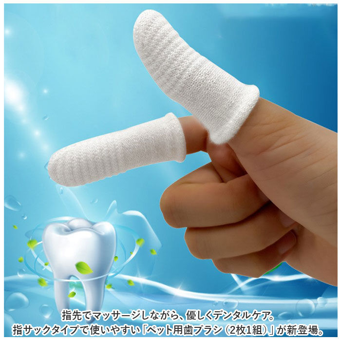 BACKYARD FAMILY「ペット 歯ブラシ 通販 ペット歯ブラシ 歯磨き 歯ぶらし 指サック 指歯ブラシ ペット用指歯ブラシ」|その他|