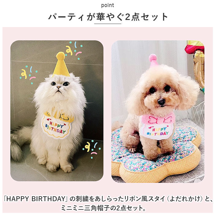 BACKYARD FAMILY「犬 誕生日 帽子 通販 バースデー 犬猫 アクセサリー 首 スタイ ハット よだれかけ バンダナ」|その他|