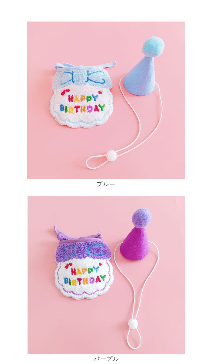 BACKYARD FAMILY「犬 誕生日 帽子 通販 バースデー 犬猫 アクセサリー 首 スタイ ハット よだれかけ バンダナ」|その他|
