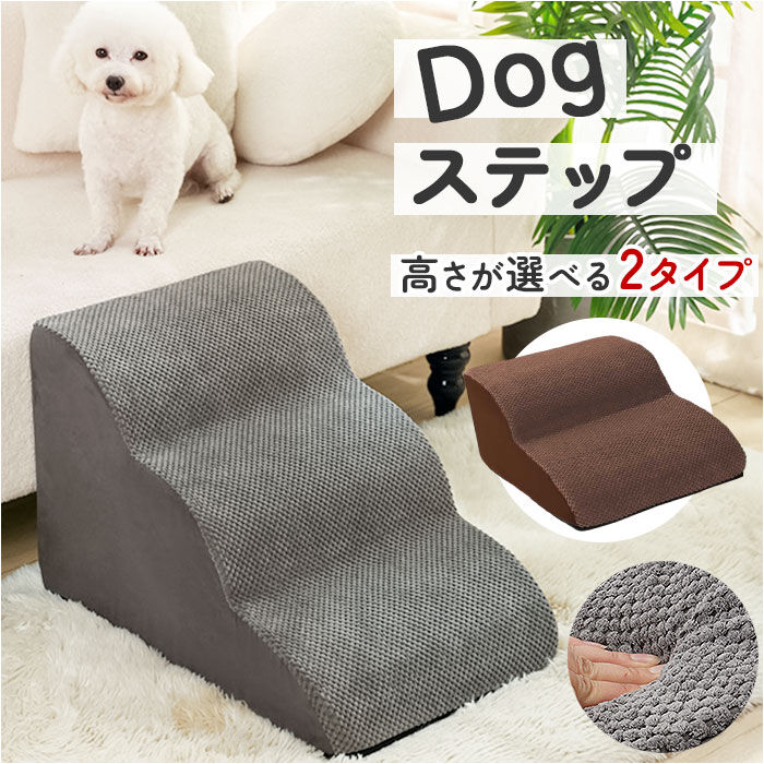 BACKYARD FAMILY「犬 ペット ステップ 階段 通販 スロープ 室内 ソファ ベッド クッション ペット用階段」|その他|