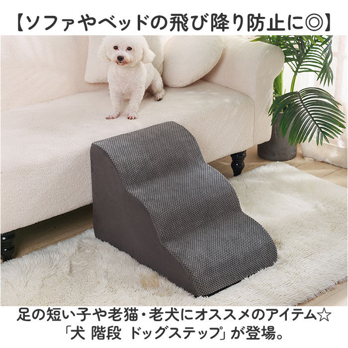 BACKYARD FAMILY「犬 ペット ステップ 階段 通販 スロープ 室内 ソファ ベッド クッション ペット用階段」|その他|