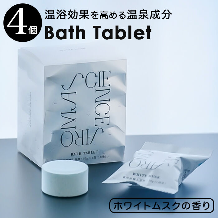 BACKYARD FAMILY「サイエンスアロマ バスタブレット 通販 入浴剤 炭酸 炭酸入浴剤 バスフィズ ホワイトムスク」|入浴剤・バスグッズ|