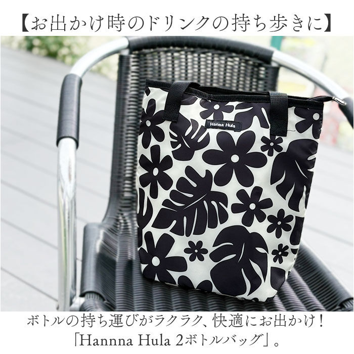 BACKYARD FAMILY「Hanna Hula ハンナフラ ボトルバッグ 通販 ボトルバック クーラーバッグ クーラーバック」|エコバッグ|