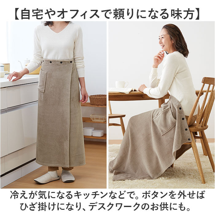 BACKYARD FAMILY「ひざ掛け ブランケット 通販 巻きスカート ラップスカート ロングスカート 毛布 着る毛布」|ブランケット|