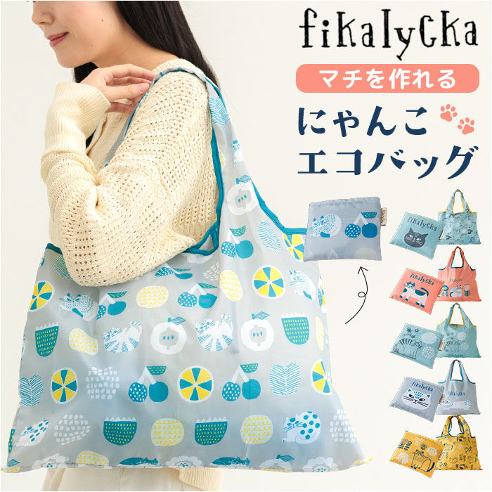 BACKYARD FAMILY「fikalycka エコバッグ フィーカリュッカ 通販 エコバック マイバッグ マイバック」|エコバッグ|
