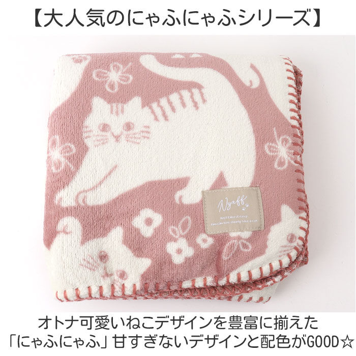 BACKYARD FAMILY「にゃふにゃふ ひざかけ 通販 ひざ掛け ブランケット 膝掛け 毛布 膝掛 ハーフケット ネコ 猫」|ブランケット|
