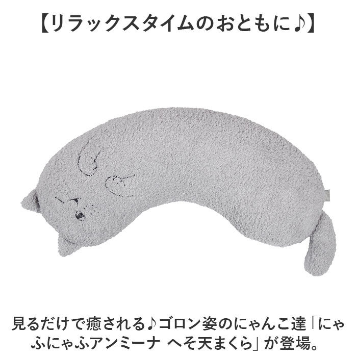 BACKYARD FAMILY「にゃふにゃふ クッション 通販 へそ天まくら 抱き枕 抱きまくら アニマル 動物 ぬいぐるみ ネコ」|その他|