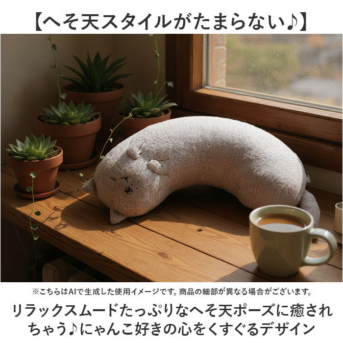 BACKYARD FAMILY「にゃふにゃふ クッション 通販 へそ天まくら 抱き枕 抱きまくら アニマル 動物 ぬいぐるみ ネコ」|その他|