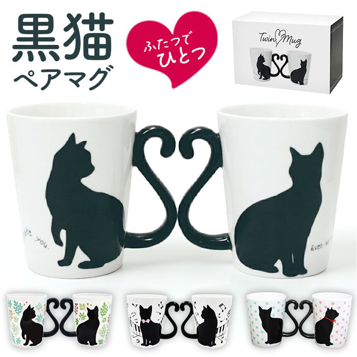 BACKYARD FAMILY「マグカップ ペア 通販 ペアマグカップ マグ カップ 猫 黒猫 ネコ コップ 300ml」|グラス・マグカップ|