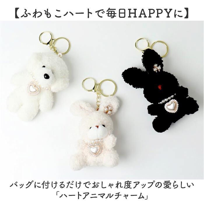BACKYARD FAMILY「チャーム ハート アニマル 通販 キーホルダー ぬいキーホルダー ぬいぐるみチャーム」|その他|